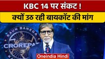 Boycott KBC: KBC 14 को बायकॉट करने की उठी मांग, जानिए क्या है वजह ? | वनइंडिया हिंदी |*News