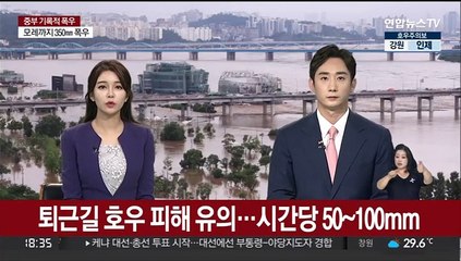 [날씨] 퇴근길 호우 피해 유의…시간당 50~100mm