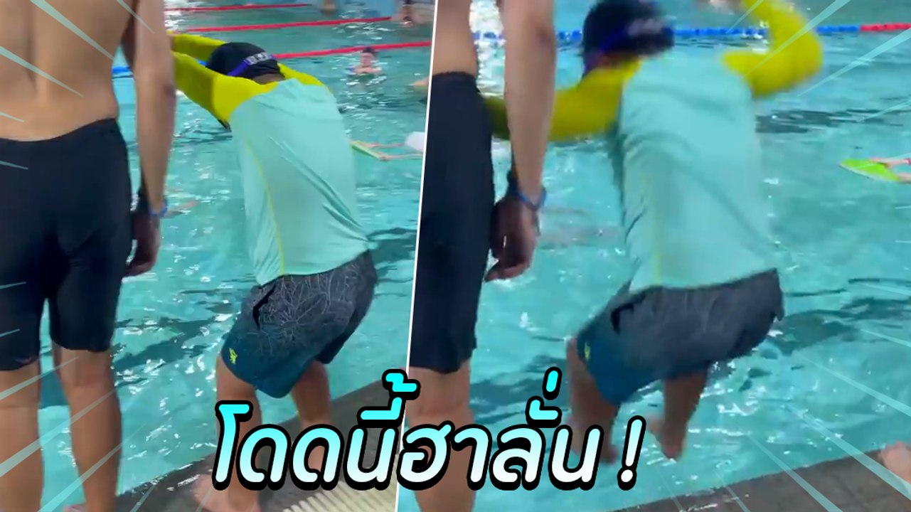 โถ ๆ ครูก็สอนท่าลงสระให้แล้ว แต่พอเด็กน้อยกระโดดจริงทำไมคนดูฮาลั่น