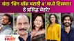 Bigg Boss Marathi 4 Contestants List | ‘बिग बॉस मराठी ४’मध्ये दिसणार हे चेहरे? |  Bigg Boss Marathi