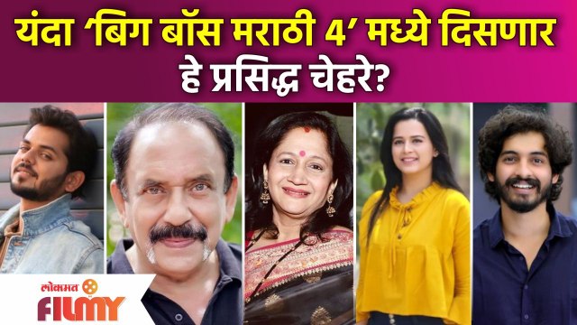 Bigg Boss Marathi 4 Contestants List | ‘बिग बॉस मराठी ४’मध्ये दिसणार हे चेहरे? | Bigg Boss Marathi