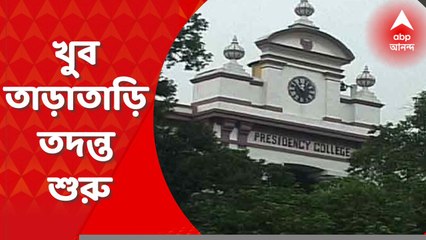 Presidency : 'খুব তাড়াতাড়ি তদন্ত শুরু', প্রেসিডেন্সিতে অশান্তিতে তদন্ত কমিটি গঠন। Bangla News