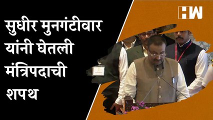 सुधीर मुनगंटीवार यांनी घेतली मंत्रिपदाची शपथ | Sudhir Mungantiwar | Maharashtra Cabinet Expansion