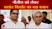 CM Nitish को लेकर Prashant Kishor का बड़ा बयान याद दिलाई 2017 की बात | Bihar News| Bihar Politics|