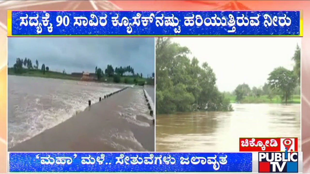 Krishna River Water Level Rises; 8 Bridges Submerged In Belagavi | Public TV