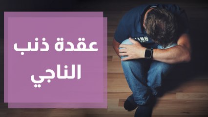 عقدة ذنب الناجي ما هي؟ ومتى تحدث؟
