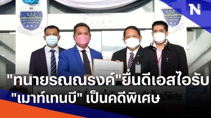 "ทนายรณณรงค์" ยื่นดีเอสไอรับ "เมาท์เทนบี" เป็นคดีพิเศษ | เนชั่นทันข่าวเที่ยง | NationTV22
