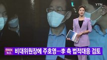 [YTN 실시간뉴스] 비대위원장에 주호영...李 측 법적대응 검토 / YTN