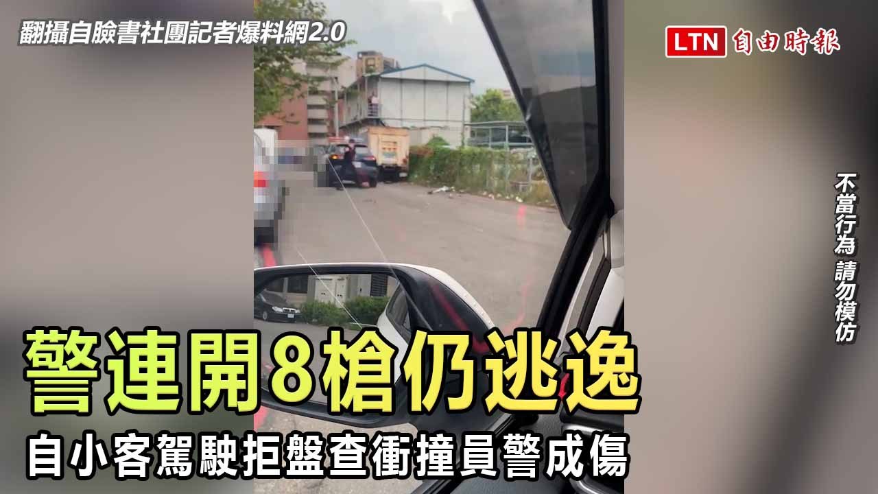 自小客駕駛拒盤查衝撞員警成傷 警連開8槍仍逃逸（翻攝自臉書社團「記者爆料網2.0」）