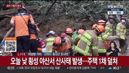 횡성서 산사태로 주택 1채 매몰…거주민 숨진 채 발견