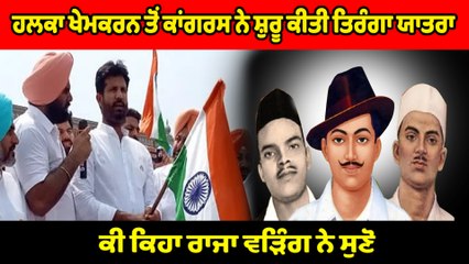 ਕਾਂਗਰਸੀ ਵਰਕਰਾਂ ਵੱਲੋਂ ਰਾਜਾ ਵੜਿੰਗ ਦੀ ਅਗਵਾਈ 'ਚ ਸੂਬੇ ਭਰ 'ਚ ਪੈਦਲ ਯਾਤਰਾ ਆਰੰਭ | OneIndia Punjabi