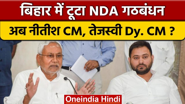 Bihar में CM Nitish Kumar ने BJP से गठबंधन तोड़ा | RJD Tejashwi Yadav | वनइंडिया हिंदी | *Politics