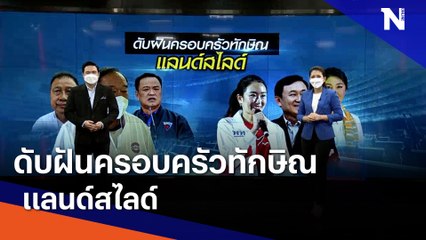 ดับฝันครอบครัวทักษิณ แลนด์สไลด์ | เนชั่นทันข่าวเที่ยง | NationTV22