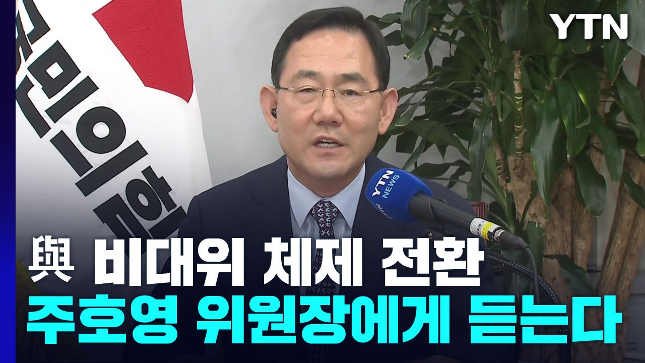 與, 비대위 체제 전환...주호영 위원장에게 듣는다 / YTN