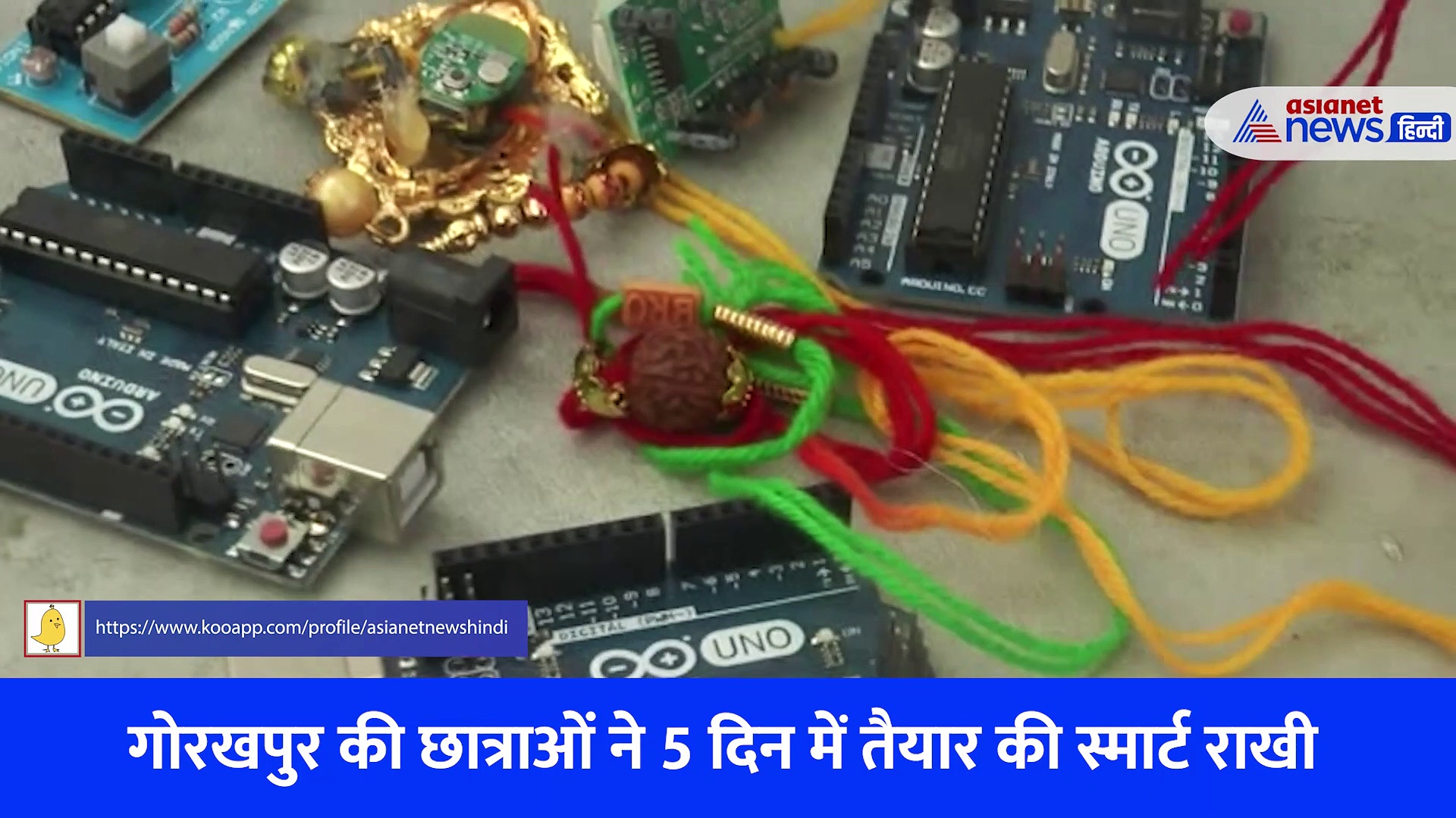 रक्षाबंधन: अब भाई की हिफाजत करेगी हाईटेक राखी, बहनों ने बनाया खास स्मार्ट रक्षासूत्र... देखें Video