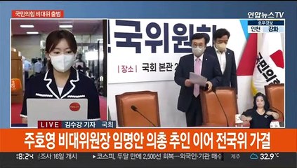 국민의힘, 주호영 비대위 출범…이준석 "가처분 신청할 것"