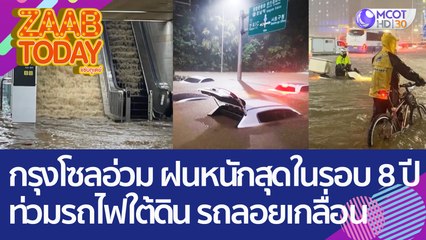 'กรุงโซล' อ่วม! ฝนถล่มหนักสุดในรอบ 8 ปี ทะลักลงรถไฟใต้ดิน - รถลอยเกลื่อนถนน (9 ส.ค. 65) แซ่บทูเดย์
