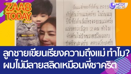 เอ็นดู! ลูกชายเขียนเรียงความถึงแม่ แม่บอกมีลูก 2 คน 'ทำไมผมไม่มีลายสลิดเหมือนพี่ชาคริต' (9 ส.ค. 65) แซ่บทูเดย์