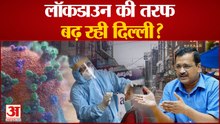 Covid-19 : Lockdown की तरफ बढ़ रही Delhi ? पिछले 24 घंटो में 16 हज़ार नए मामले l Arvind Kejriwal