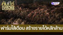 (คลิปเต็ม) ฟาร์มไส้เดือน สร้างรายได้หลักล้าน : คัมภีร์วิถีรวย (9 ส.ค. 65)