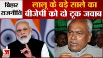 Bihar Political Crisis: Lalu Prasad Yadav के बड़े साले का BJP को दो टूक जवाब l Nitish Kumar