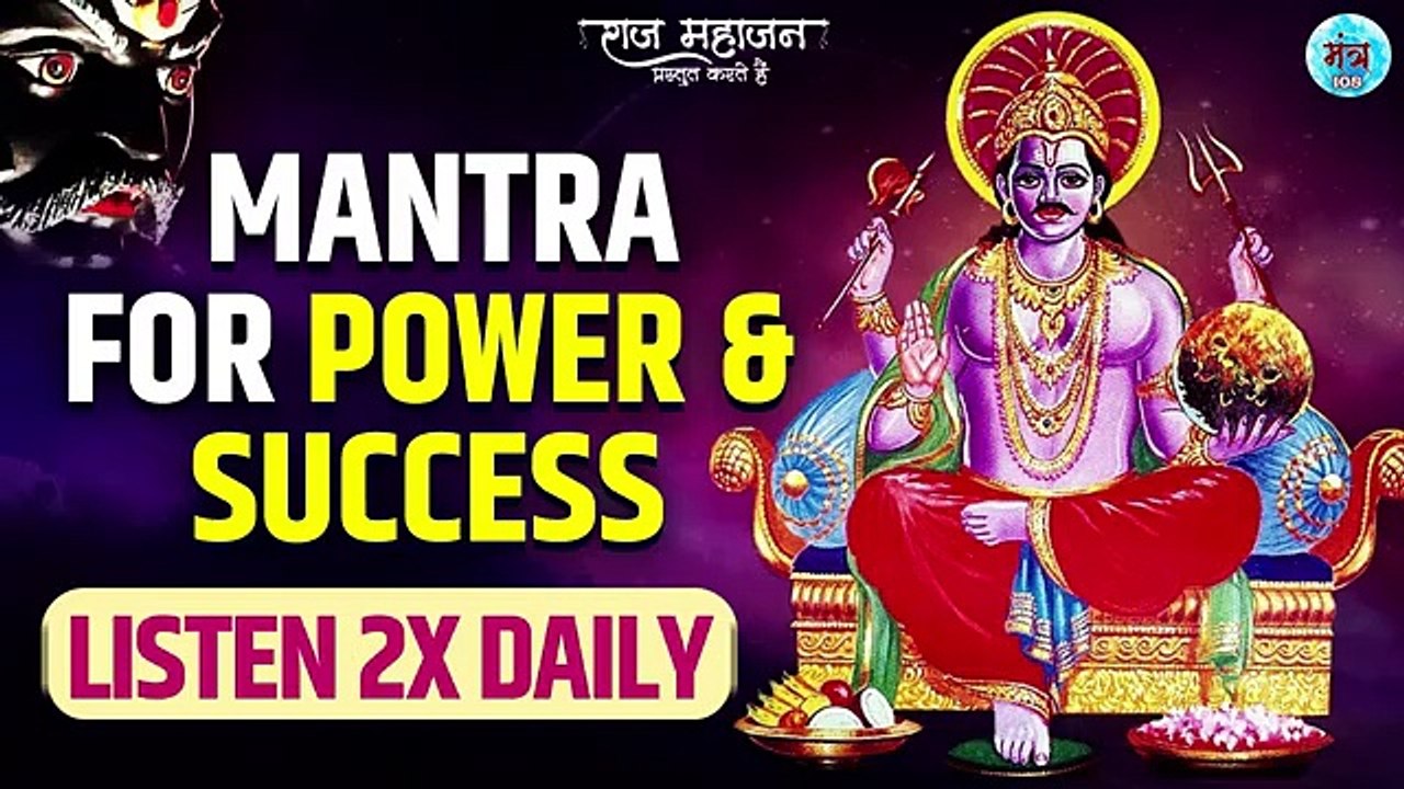 Shani Dev Mantra | Most Powerful Shani Mantra | Mantra For Power & Success | शनि मंत्र