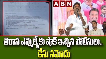 తెరాస ఎమ్మెల్యేకు షాక్ ఇచ్చిన పోలీసులు.. కేసు నమోదు  || ABN Telugu