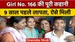 Mumbai Girl No 166 Case: 9 साल बाद लापता Puja Gaur परिवार से ऐसे मिली | वनइंडिया हिंदी | *Offbeat