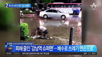 배수관 치운 ‘강남 슈퍼맨’…‘서초동 현자’는 누구?