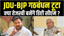 Bihar Political Crisis: JDU-BJP गठबंधन टूटा, सीएम पद से इस्तीफा देंगे नीतीश कुमार
