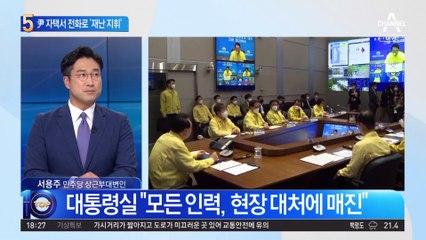 尹 자택서 전화로 ‘재난 지휘’…일가족 숨진 반지하도 방문