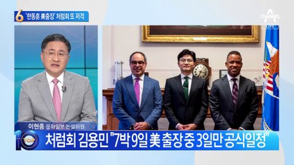 한동훈 ‘느슨한 美출장’ 의혹, 처럼회 김용민 직격했지만…