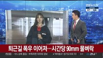 [날씨] 퇴근길 폭우 이어져…시간당 90mm 물벼락