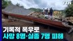 기록적 폭우로 15명 사망·실종...서울 이재민 840여 명 / YTN