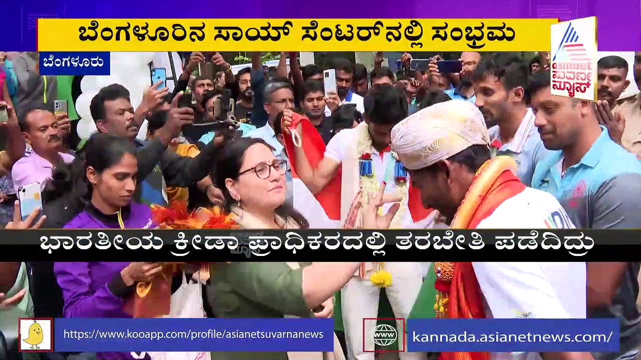 6 ಮಂದಿಗೆ ಕಾಮನ್ವೆಲ್ತ್‌ ಪದಕ, ಬೆಂಗಳೂರಿನ ಸಾಯ್‌ ಕೇಂದ್ರದಲ್ಲಿ ಅಥ್ಲೀಟ್‌ಗಳಿಗೆ ಭರ್ಜರಿ ಸ್ವಾಗತ!
