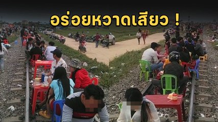 หวาดเสียว ! ร้านอาหารผุดไอเดียแปลก ให้ลูกค้านั่งทานชิล ๆ บนทางรถไฟที่ยังใช้งานปกติ