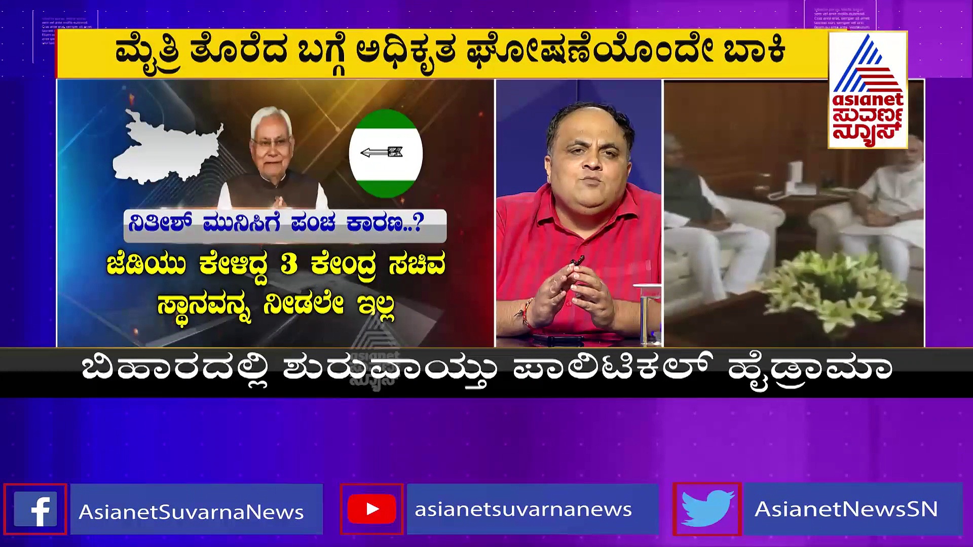 ಬಿಜೆಪಿ ಜೊತೆಗಿನ ಮೈತ್ರಿ ಮುರಿದ ಜೆಡಿಯು, ಬಿಹಾರ ಸಿಎಂ ನಿತೀಶ್ ಕುಮಾರ್ ರಾಜೀನಾಮೆ!