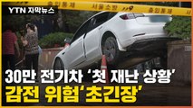 [자막뉴스] 바닥에 수백 kg 배터리...폭우에 전기차 감전 위험? / YTN
