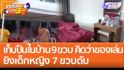 เก็บปืนในบ้าน เด็กชาย 9 ขวบ คิดว่าของเล่น ยิงเด็กหญิง 7 ขวบดับ (9 ส.ค. 65) คุยโขมงบ่าย 3 โมง