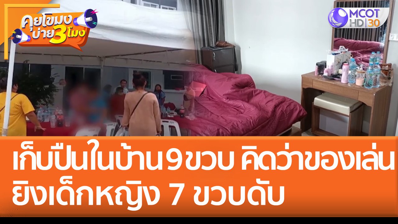 เก็บปืนในบ้าน เด็กชาย 9 ขวบ คิดว่าของเล่น ยิงเด็กหญิง 7 ขวบดับ (9 ส.ค. 65) คุยโขมงบ่าย 3 โมง