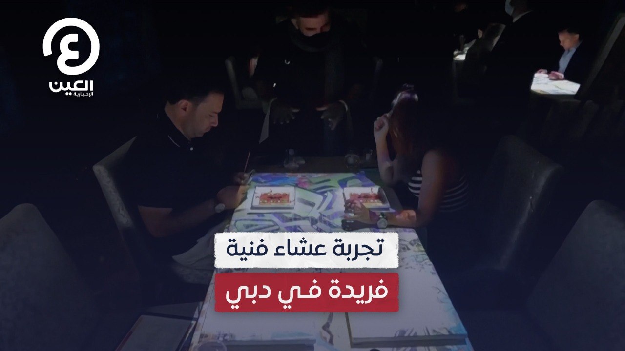تجربة عشاء فنية فريدة في دبي