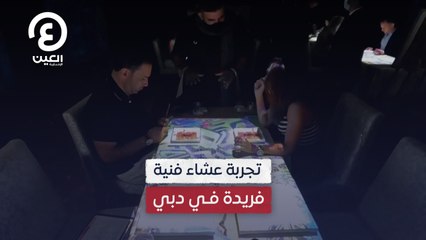 تجربة عشاء فنية فريدة في دبي