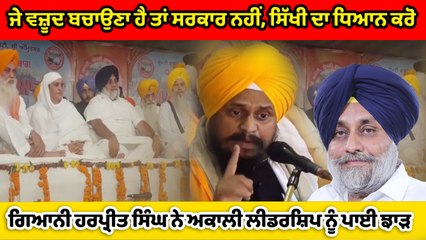 ਜੇ ਵਜ਼ੂਦ ਬਚਾਉਣਾ ਹੈ ਤਾਂ ਸਰਕਾਰ ਨਹੀਂ, ਸਿੱਖੀ ਦਾ ਧਿਆਨ ਕਰੋ :ਗਿਆਨੀ ਹਰਪ੍ਰੀਤ ਸਿੰਘ | OneIndia Punjabi