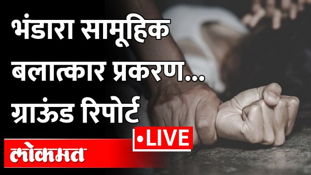 भंडारा सामूहिक बलात्कार प्रकरण ग्राऊंड रिपोर्ट - याच स्थळी झाला | Bhandara-Gondia gang rape case
