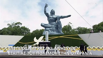 Επιζών του Ναγκασάκι: «Όταν ακούω τις σειρήνες στην Ουκρανία, θυμάμαι την ατομική βόμβα»