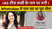 IAS Tina Dabi: WhatsApp DP में फोटो लगाकर लोगों को ऐसे मैसेज भेज रहा था शख्स| वनइंडिया हिंदी | *News