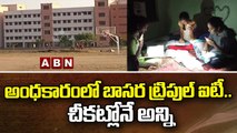 అంధకారంలో బాసర ట్రిపుల్ ఐటీ .. చీకట్లోనే అన్ని || Basara IIIT || ABN Telugu