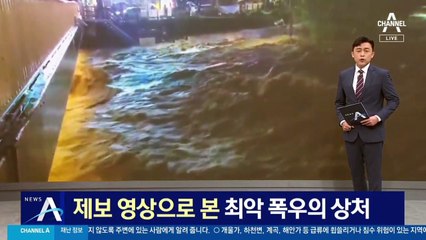 시청자 제보 영상으로 본 최악 폭우의 상처