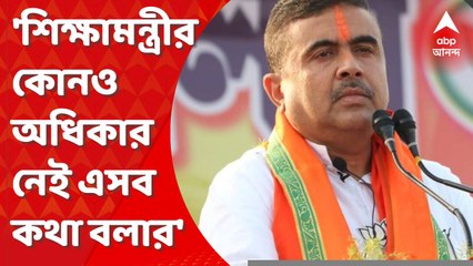 Suvendu Adhikari:'শিক্ষামন্ত্রীর কোনও অধিকার নেই এসব কথা বলার', এসএসসি প্রসঙ্গে খোঁচা শুভেন্দু