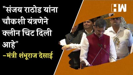 Sanjay Rathod यांना चौकशी यंत्रणेने क्लीन चिट दिली आहे" - Shambhuraj Desai | Shivsena |